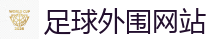 世界杯竞猜_世界杯(SHIJIEBEI)中国竞彩官方网站